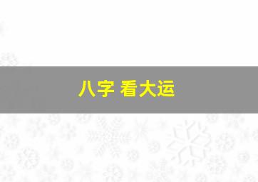 八字 看大运